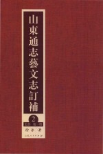 山东通志艺文志订补  2  史部  第1册