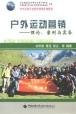 户外运动营销  理论、案例与实务