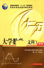 普通高等教育“十二五”规划教材  大学数学  文科  第2版