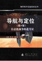 导航与定位（第2版） 信息化战争的北斗星