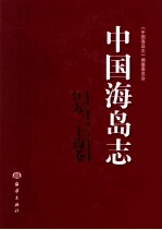 中国海岛志  江苏、上海卷  江苏、上海沿岸