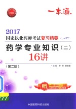 执业药师考试用书药师考试  复习精要  药学专业知识  2  16讲  第2版  2017版