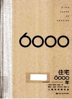 住宅6000年