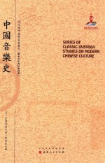 近代海外汉学名著丛刊  中国音乐史