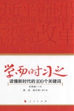 学而时习之  读懂新时代的100个关键词