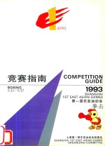 竞赛指南  第一届东亚运动会  拳击  1993  5.11-5.17