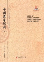 近代海外汉学名著丛刊  中国农家经济  下