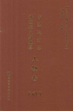 中国地方志佛道教文献汇纂  人物卷  67