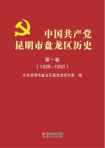 中国共产党昆明市盘龙区历史  第1卷  1926-1950