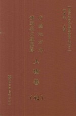 中国地方志佛道教文献汇纂  人物卷  92