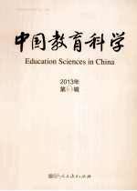 中国教育科学  2013年  第3辑