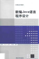 新编Java语言程序设计