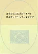 西北地区煤炭开发利用对水环境影响评价方法与案例研究