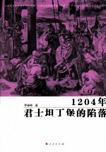 1204年君士坦丁堡的陷落