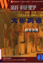 新视野大学英语  综合训练  二