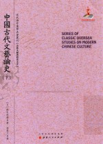 近代海外汉学名著丛刊  中国古代文艺论史  下