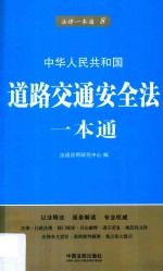 道路交通安全法一本通