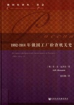 1882-1914年俄国工厂检查机关史