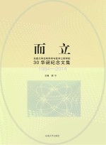 而立  东南大学生物科学与医学工程学院30华诞纪念文集  1984-2014