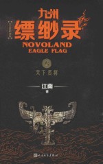 九州缥缈录  3  天下名将  百万册纪念版