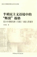 半殖民主义语境中的断裂报格  北方小型报先驱《实报》与报人管翼贤