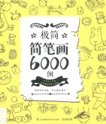 极简简笔画6000例