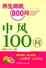 中风100问