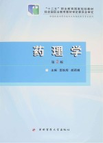 “十二五”职业教育国家规划教材  药理学  第2版