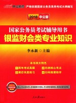 国家公务员考试辅导用书  银监财会类专业知识  2018中公版