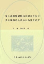 聚乙烯醇降解酶的发酵条件优化及关键酶的分离纯化和性质研究