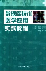 数据库技术医学应用实践教程