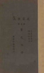 化学集成  第5编  制造化学