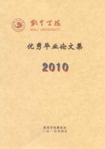 凯里学院  优秀毕业论文集  2010