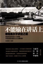 不能输在讲话上  领导高水平讲话之道  highly effective leadersihip conmunication