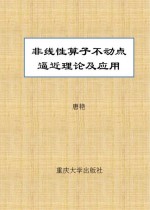 非线性算子不动点逼近理论及应用