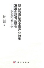 职业教育动态支撑产业转型发展创新模式研究  以云南省为例