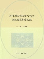 新时期纪检监察与党风廉政建设探索实践  下