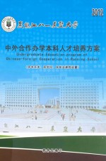 黑龙江八一农垦大学  中外合作办学本科人才培养方案（含专升本  双学位  双专业课程设置）