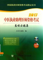 中医执业助理医师资格考试  应试习题集  2017版