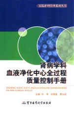 肾病学科血液净化中心全过程质量控制手册