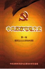 中共苏家屯地方史  第1卷  新民主主义革命时期