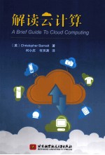 解读云计算  A Brief Guide To Cloud Computing