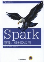 Spark  原理、机制及应用