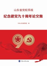 山东省党校系统纪念建党九十周年论文集