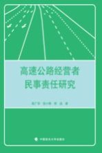 高速公路经营者民事责任研究