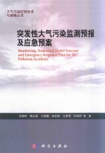 突发性大气污染监测预报及应急预案