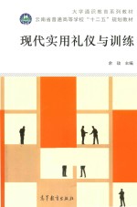 现代实用礼仪与训练