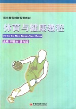 职业教育创新规划教材  体育与健康教程