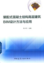 装配式混凝土结构高层建筑BIM设计方法与应用