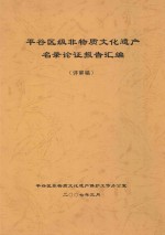 平谷区级非物质文化遗产名录认证报告汇编（评审稿）